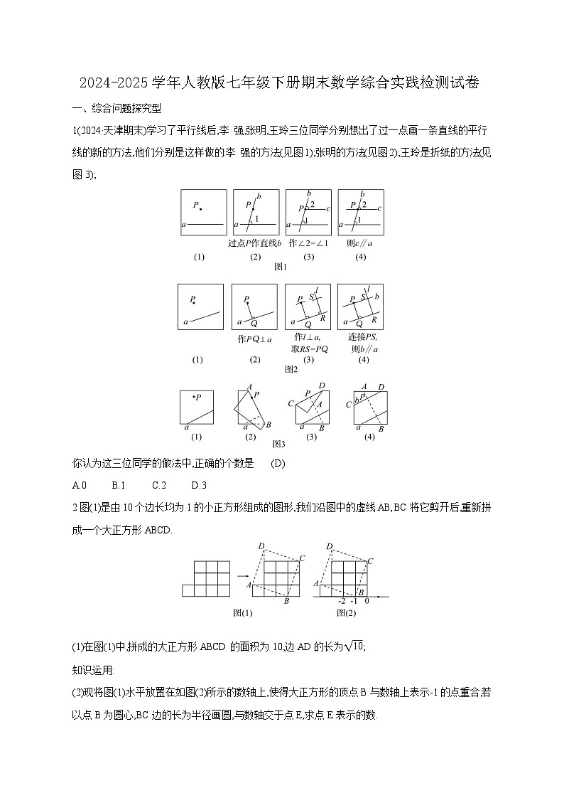 2024-2025学年人教版七年级下册期末数学综合实践检测试卷（含答案）第1页