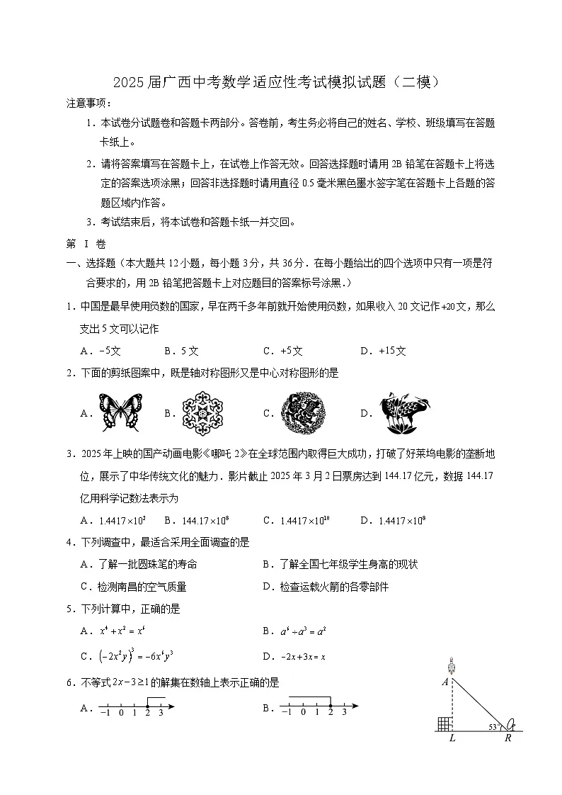 2025届广西中考数学适应性考试模拟试题（二模）含答案第1页