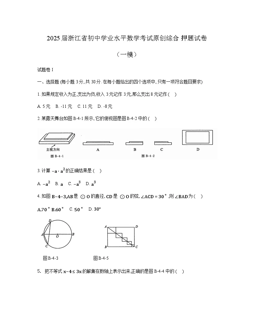 2025届浙江省初中学业水平数学考试原创综合押题试卷（一模）含答案第1页