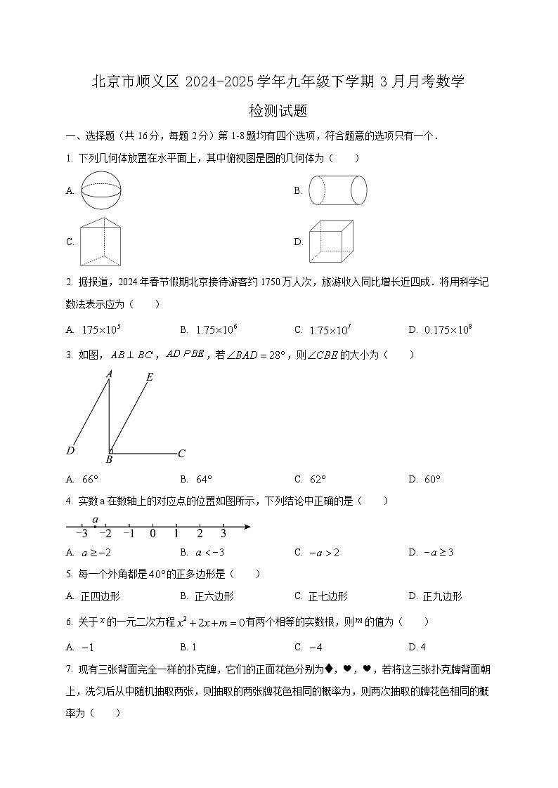 北京市顺义区2024-2025学年九年级下学期3月月考数学检测试题（含答案）第1页