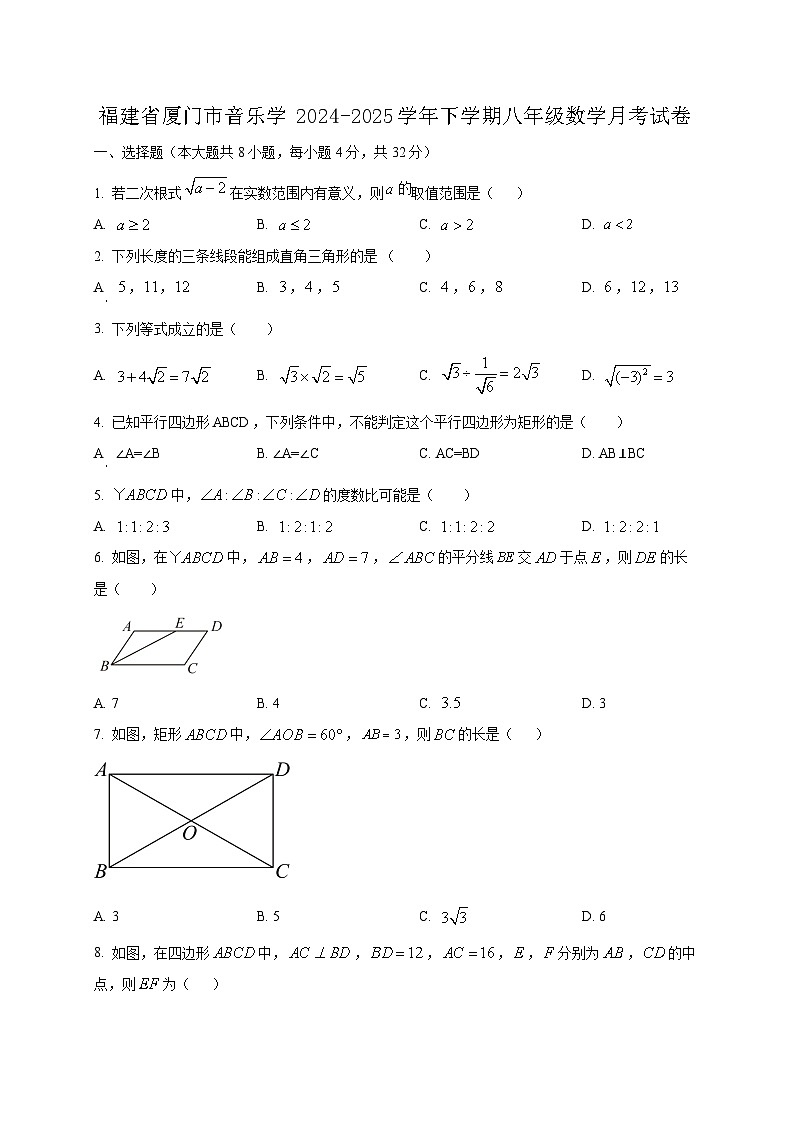 福建省厦门市音乐学2024-2025学年下学期八年级数学月考试卷（含答案）第1页