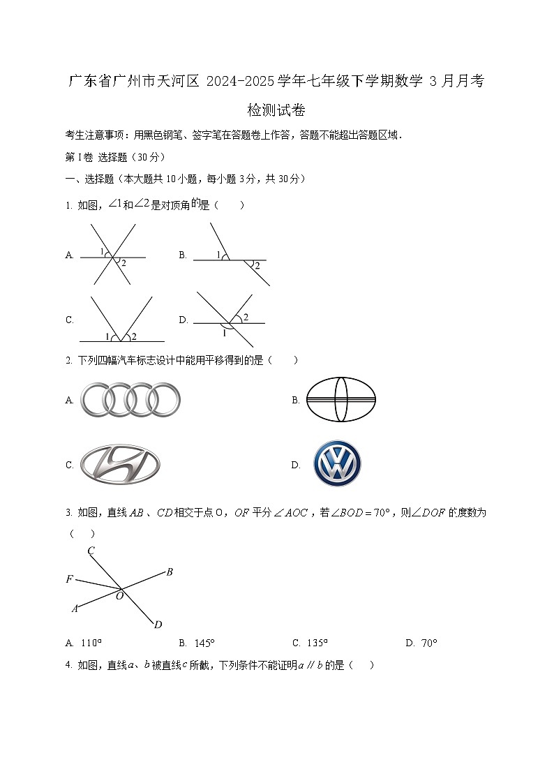 广东省广州市天河区2024-2025学年七年级下学期数学3月月考检测试卷（含答案）第1页
