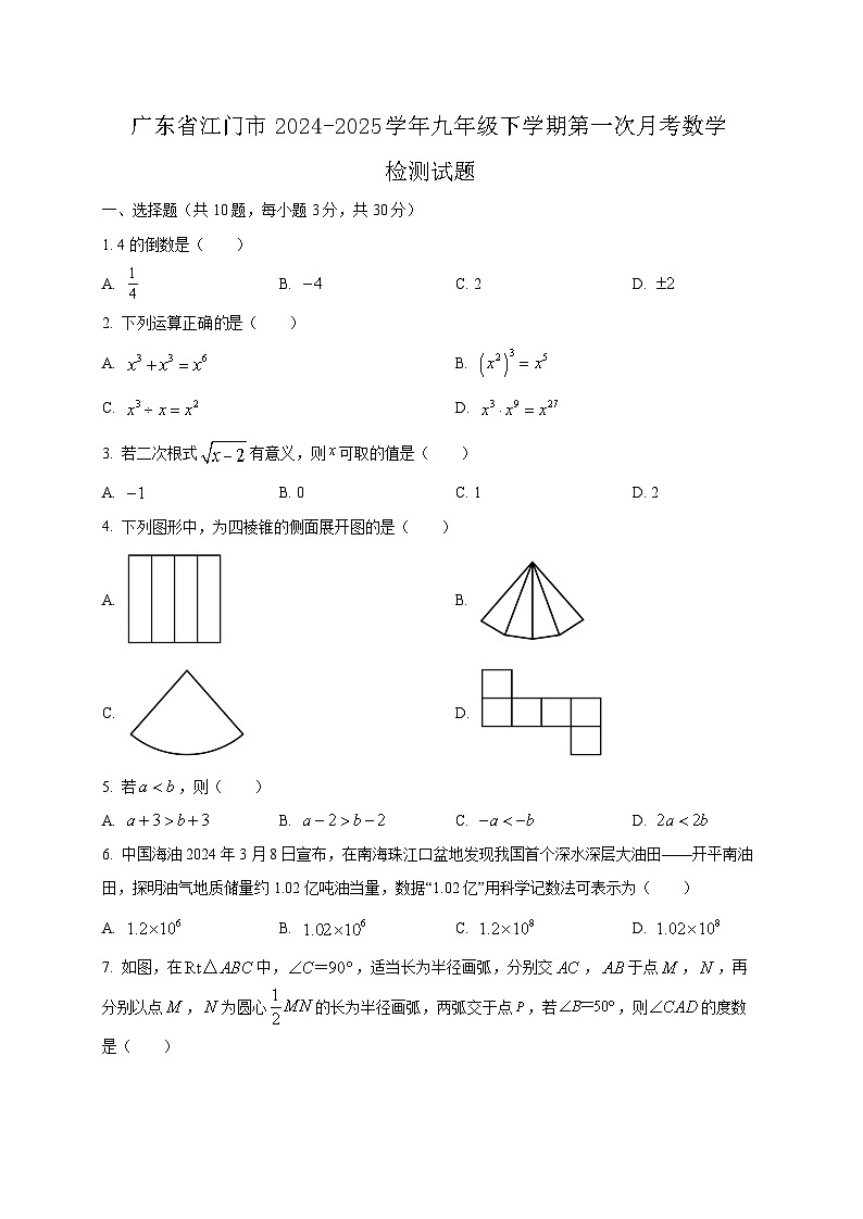 广东省江门市2024-2025学年九年级下学期第一次月考数学检测试题（含答案）第1页