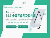 【核心素養(yǎng)·新教材】人教版（2024）數(shù)學(xué) 八年級上冊 14.1 全等三角形及其性質(zhì) （同步課件+教學(xué)設(shè)計(jì)+分層練習(xí)）