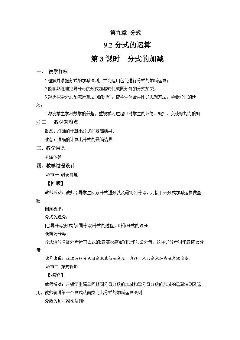 9.2 分式的运算 第3课时 教案 数学沪科版（2024）七年级下册第九章第1页