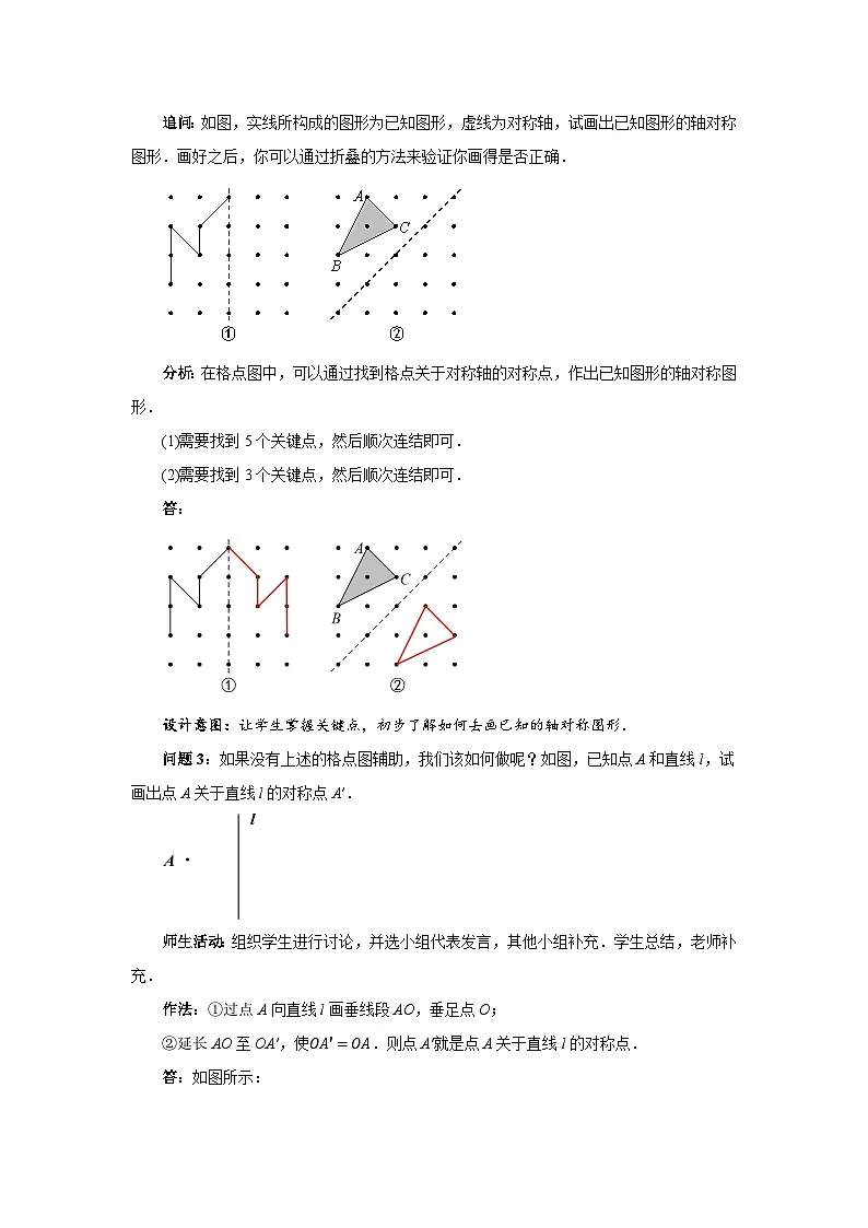 9.1.3 作轴对称图形 教案 数学华东师大版（2024）七年级下册第九章第3页