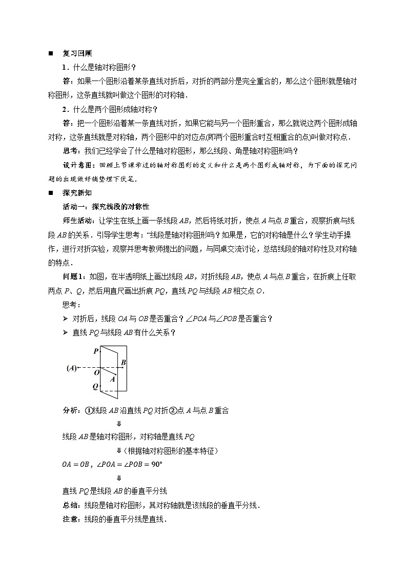 9.1.2 轴对称的再认识 教案 数学华东师大版（2024）七年级下册第九章第2页