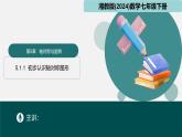 5.1.1  初步認(rèn)識(shí)軸對(duì)稱圖形（同步課件）-2024-2025學(xué)年七年級(jí)數(shù)學(xué)下冊（湘教版2024）