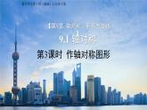9.1.3  作軸對稱圖形 課件 數(shù)學(xué)華東師大版（2024）七年級下冊第九章