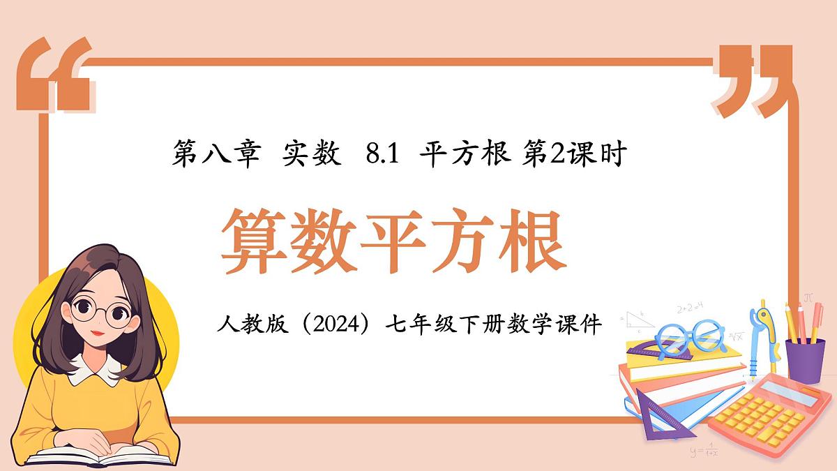 人教版（2024）数学七年级下册 8.1.2 《算数平方根》课件第1页