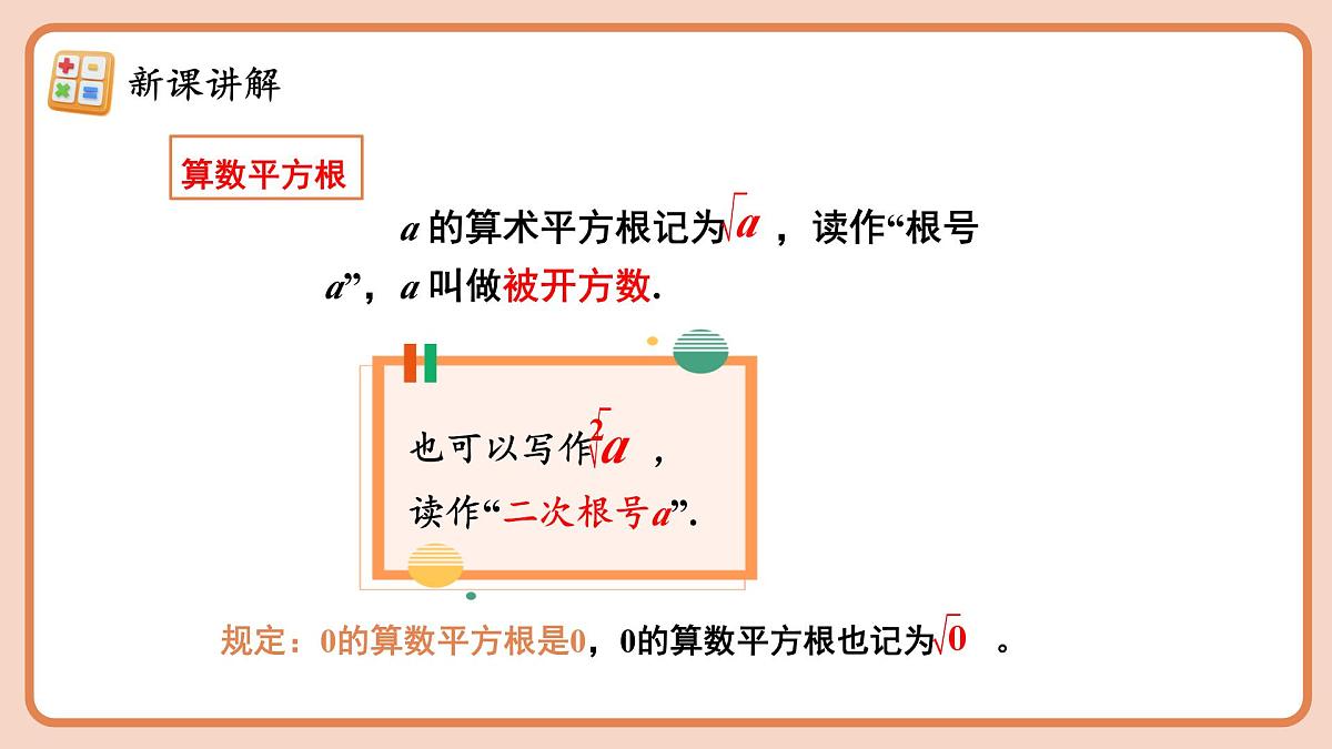 人教版（2024）数学七年级下册 8.1.2 《算数平方根》课件第7页