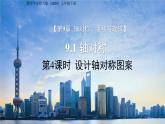 9.1.4 設計軸對稱圖案 課件 數(shù)學華東師大版（2024）七年級下冊第九章
