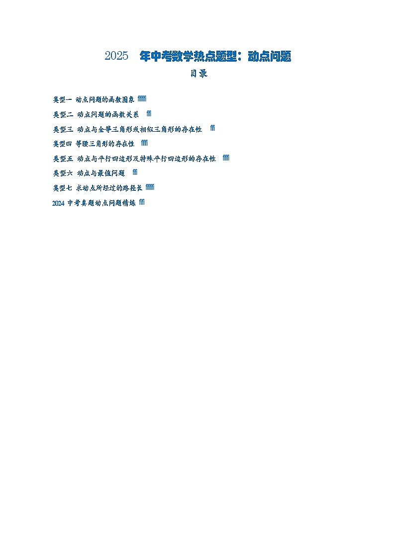 【中考数学热点题型】动点问题（学生版）练习第1页