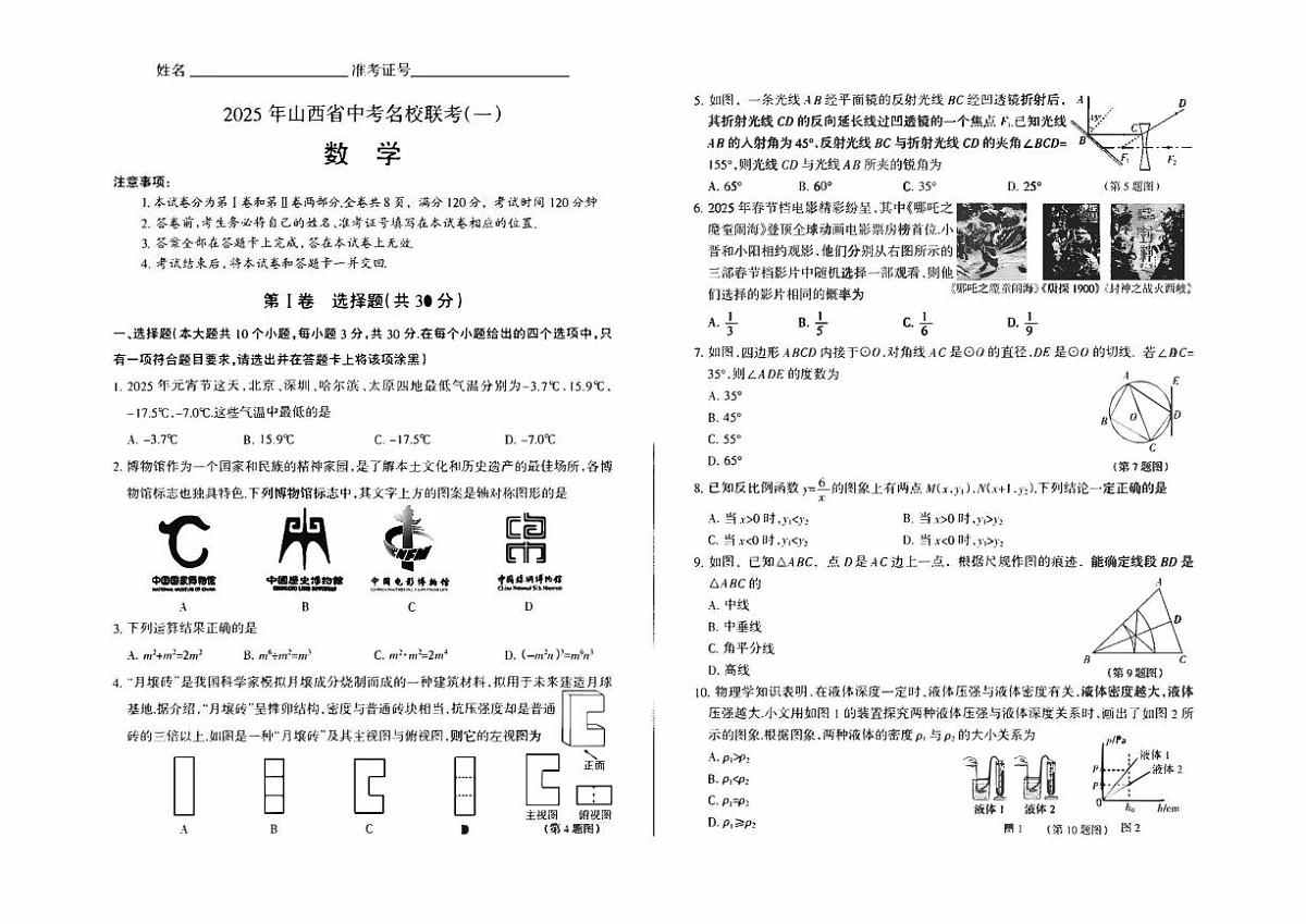 山西省2025 年中考模拟名校联考数学试卷含答案第1页