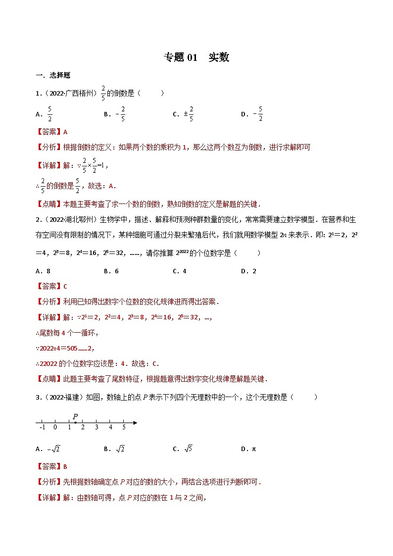2022年中考数学真题分项汇编（全国通用）专题01实数（共60题）（解析版）第1页