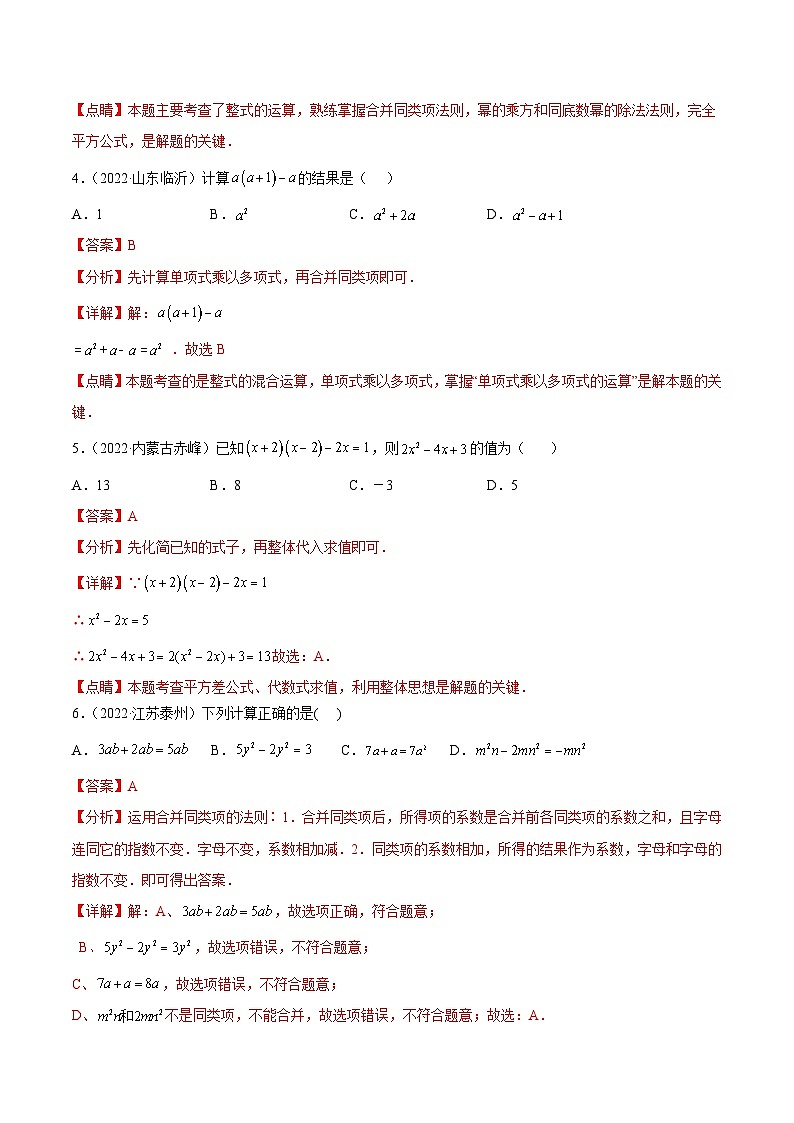 2022年中考数学真题分项汇编（全国通用）专题02整式与因式分解（共58题）（解析版）第2页