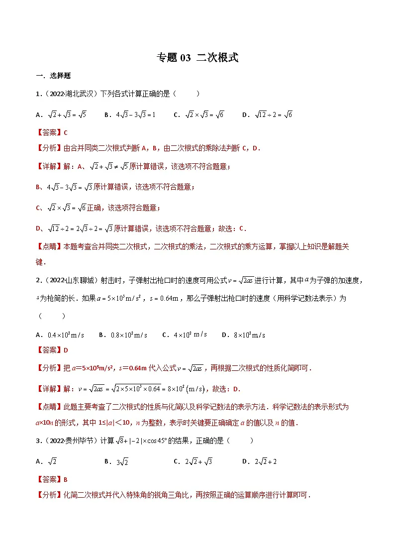 2022年中考数学真题分项汇编（全国通用）专题03二次根式（共40题）（解析版）第1页