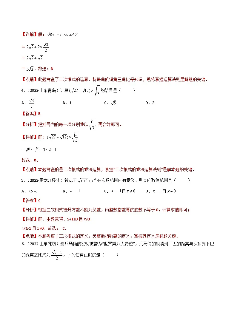 2022年中考数学真题分项汇编（全国通用）专题03二次根式（共40题）（解析版）第2页