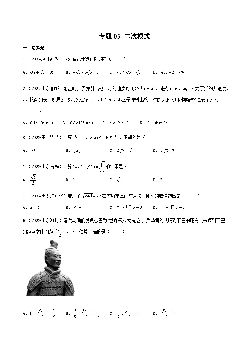 2022年中考数学真题分项汇编（全国通用）专题03二次根式（共40题）（原卷版）第1页