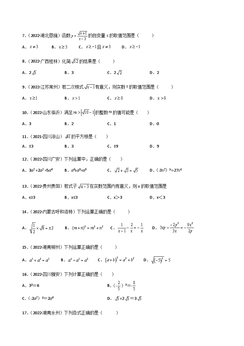 2022年中考数学真题分项汇编（全国通用）专题03二次根式（共40题）（原卷版）第2页