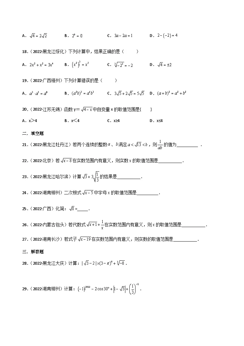 2022年中考数学真题分项汇编（全国通用）专题03二次根式（共40题）（原卷版）第3页