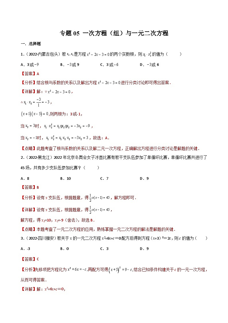 2022年中考数学真题分项汇编（全国通用）专题05一次方程（组）与一元二次方程（共53题）（解析版）第1页