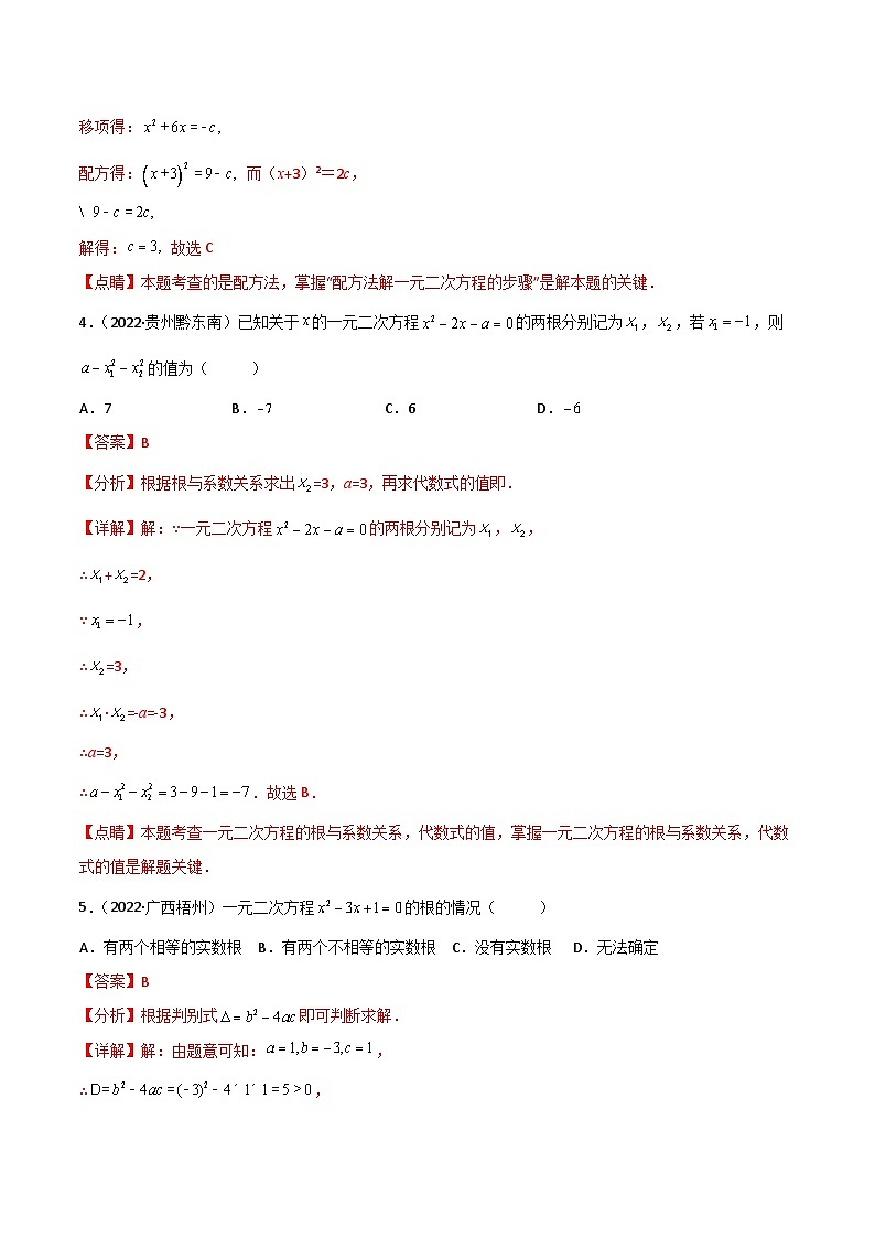 2022年中考数学真题分项汇编（全国通用）专题05一次方程（组）与一元二次方程（共53题）（解析版）第2页