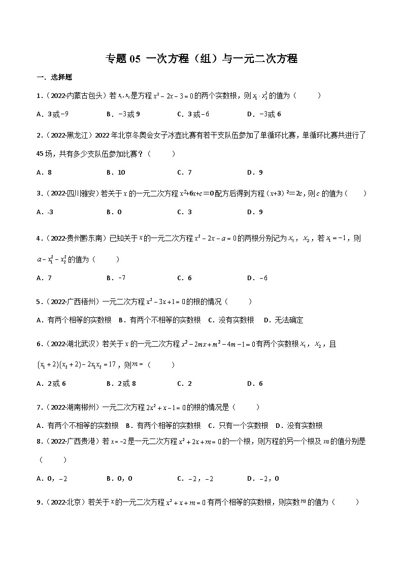 2022年中考数学真题分项汇编（全国通用）专题05一次方程（组）与一元二次方程（共53题）（原卷版）第1页