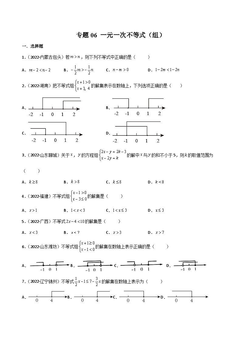 2022年中考数学真题分项汇编（全国通用）专题06一元一次不等式（组）（共42题）（原卷版）第1页
