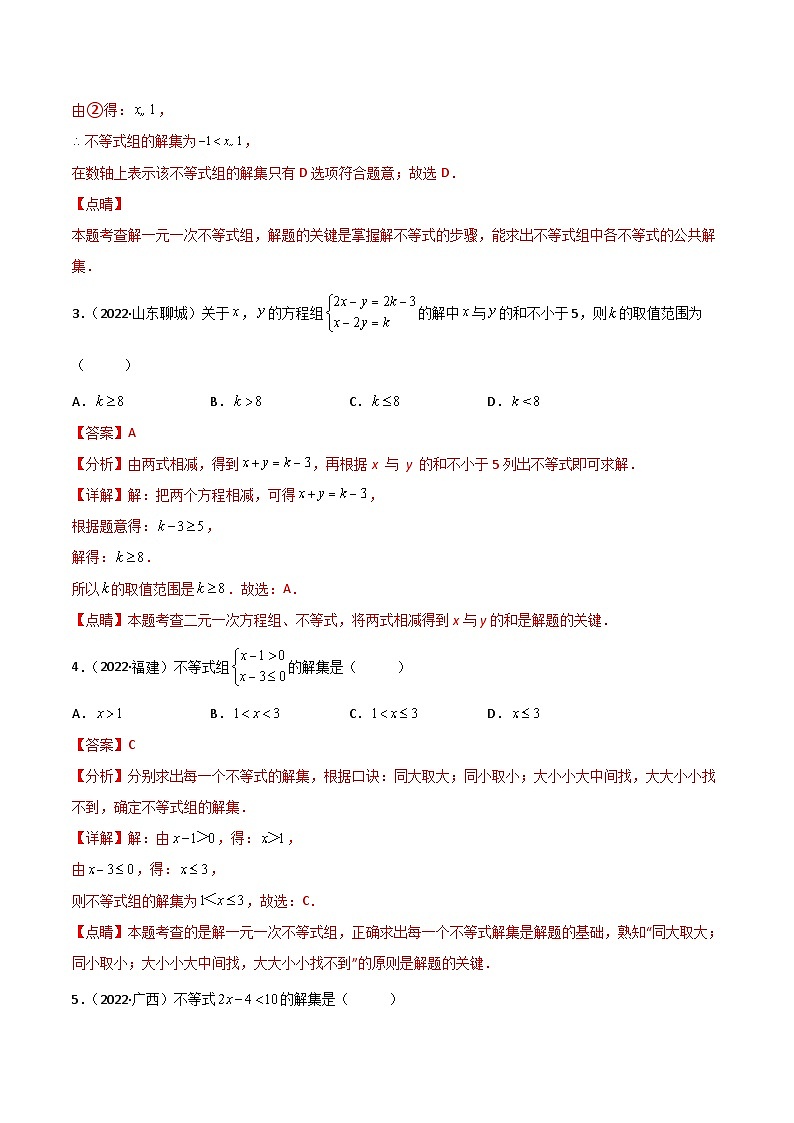 2022年中考数学真题分项汇编（全国通用）专题06一元一次不等式（组）（共42题）（解析版）第2页