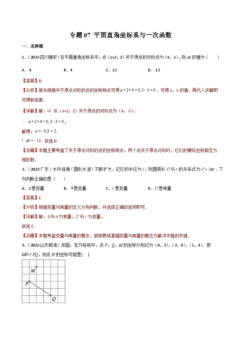 2022年中考数学真题分项汇编（全国通用）专题07平面直角坐标系与一次函数（共62题）（解析版）第1页