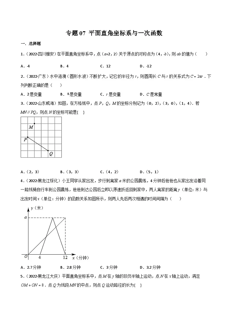 2022年中考数学真题分项汇编（全国通用）专题07平面直角坐标系与一次函数（共62题）（原卷版）第1页