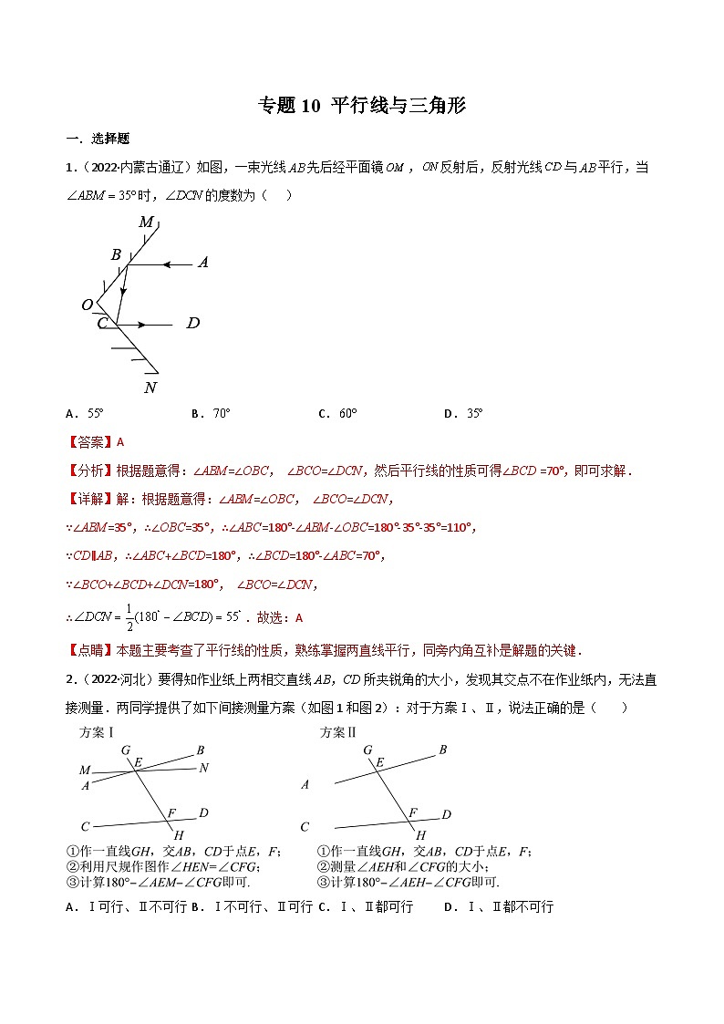 2022年中考数学真题分项汇编（全国通用）专题10平行线与三角形（共51题）（解析版）第1页