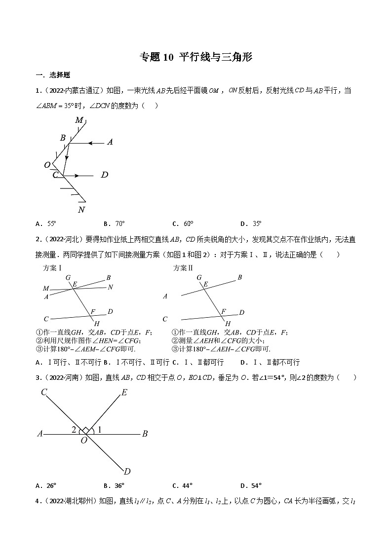 2022年中考数学真题分项汇编（全国通用）专题10平行线与三角形（共51题）（原卷版）第1页