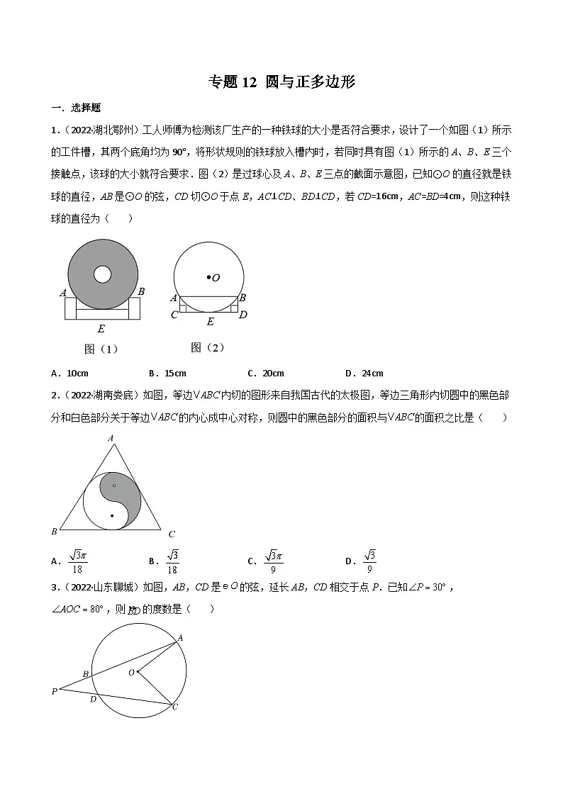2022年中考数学真题分项汇编（全国通用）专题12圆与正多边形（共74题）（原卷版）第1页