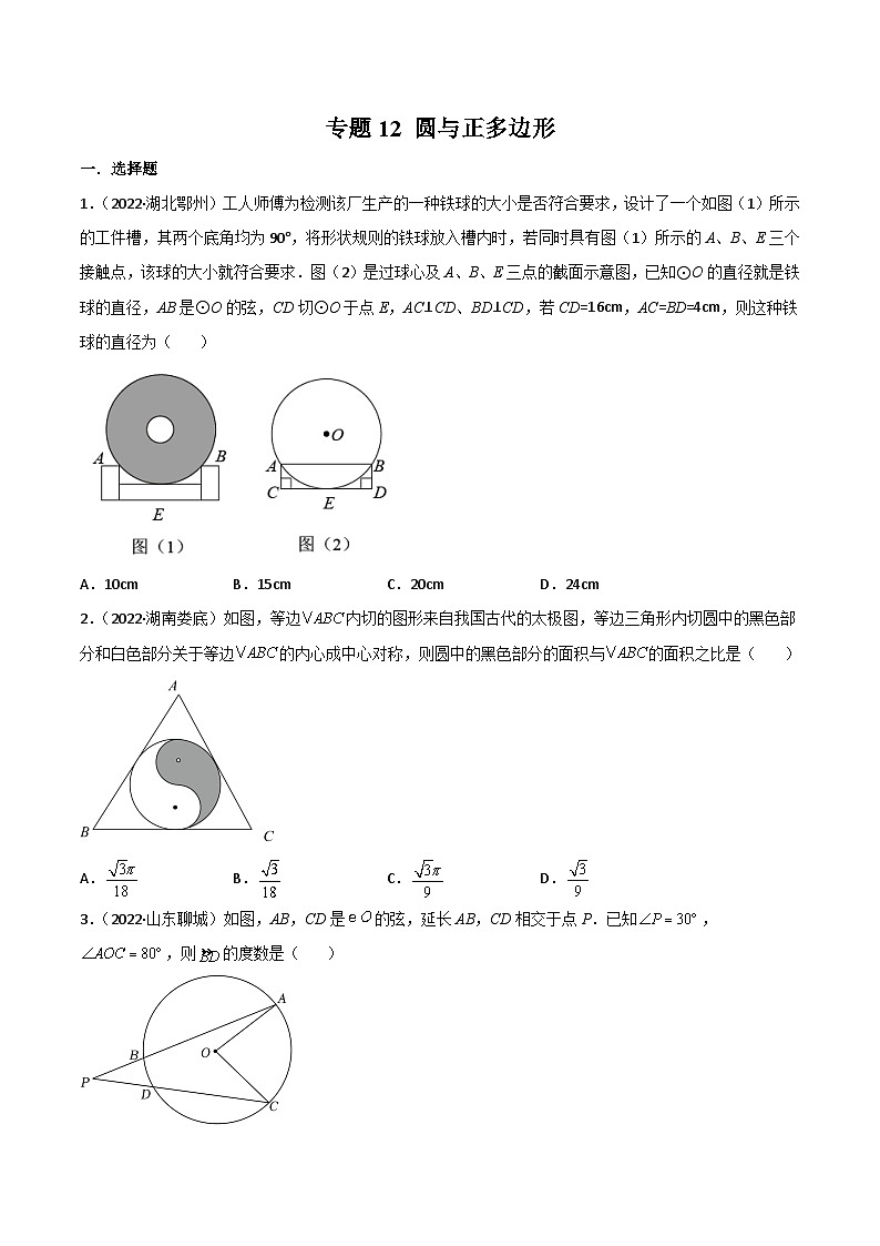 2022年中考数学真题分项汇编（全国通用）专题12圆与正多边形（共74题）（原卷版）第1页