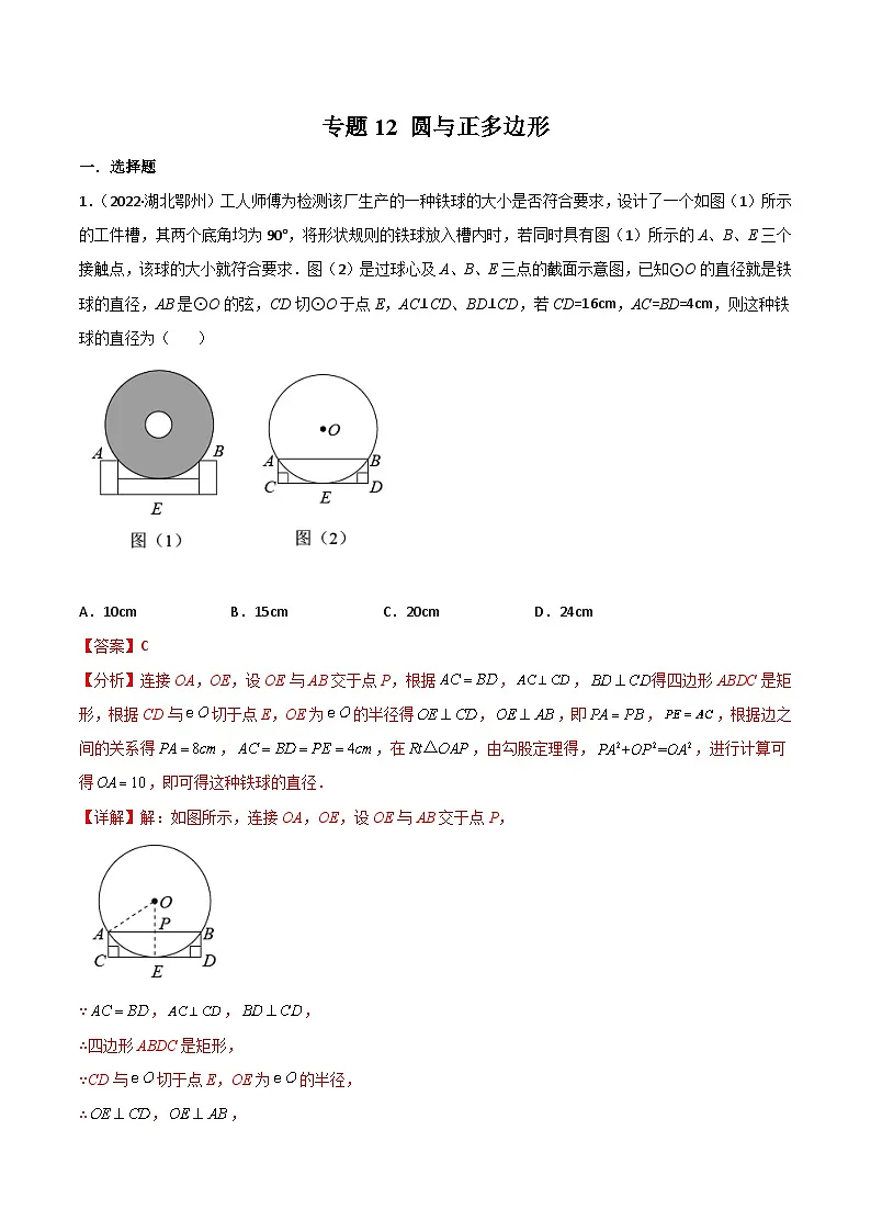 2022年中考数学真题分项汇编（全国通用）专题12圆与正多边形（共74题）（解析版）第1页