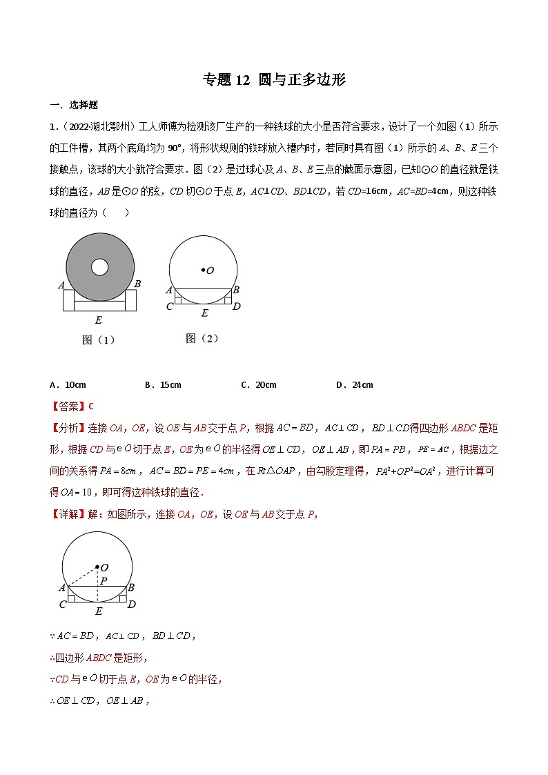 2022年中考数学真题分项汇编（全国通用）专题12圆与正多边形（共74题）（解析版）第1页