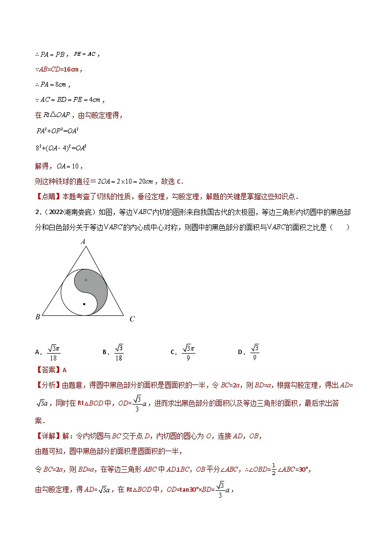 2022年中考数学真题分项汇编（全国通用）专题12圆与正多边形（共74题）（解析版）第2页