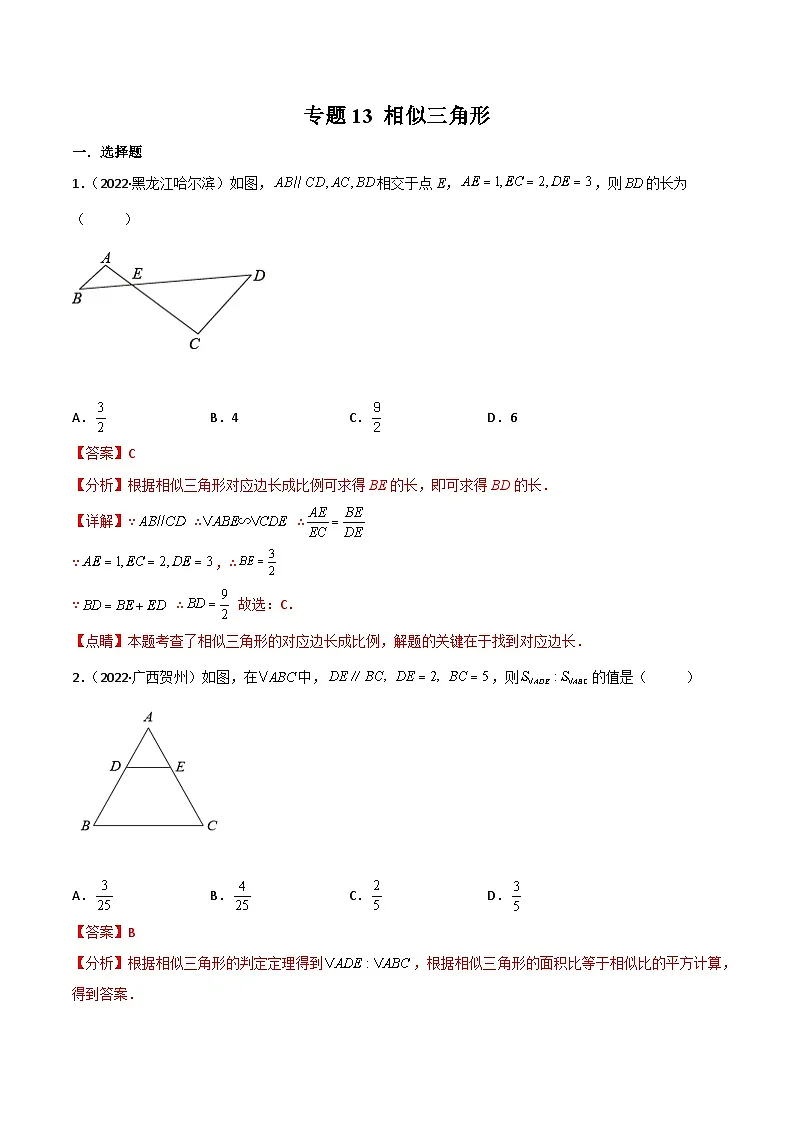 2022年中考数学真题分项汇编（全国通用）专题13相似三角形（共46题）（解析版）第1页