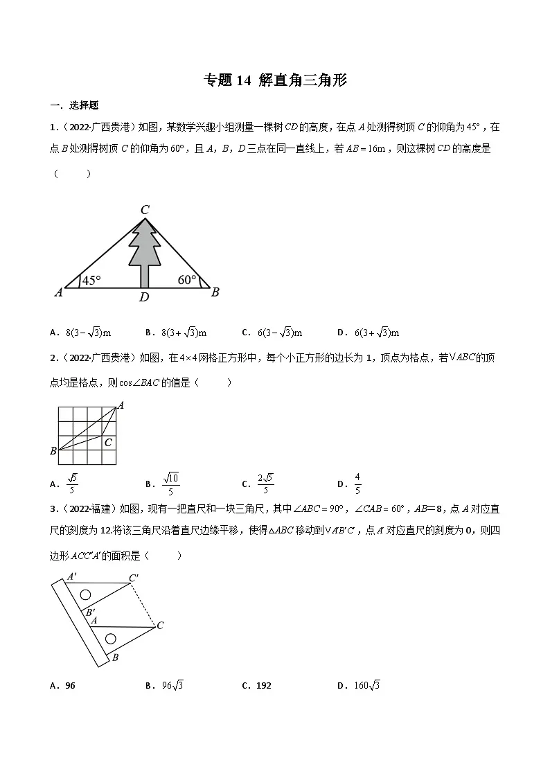 2022年中考数学真题分项汇编（全国通用）专题14解直角三角形（共52题）（原卷版）第1页