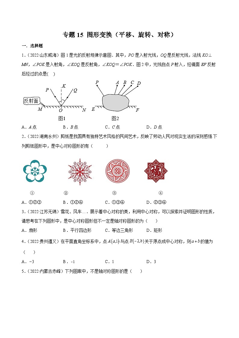 2022年中考数学真题分项汇编（全国通用）专题15图形变换（平移、旋转、对称）（共46题）（原卷版）第1页