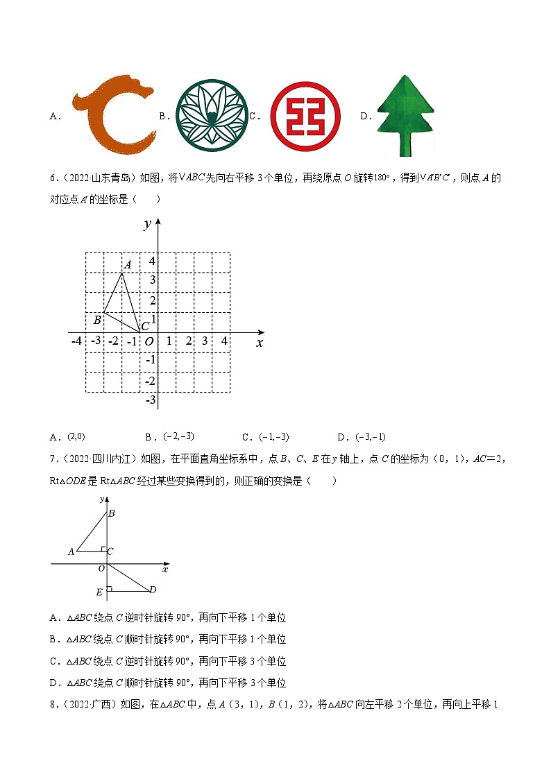 2022年中考数学真题分项汇编（全国通用）专题15图形变换（平移、旋转、对称）（共46题）（原卷版）第2页