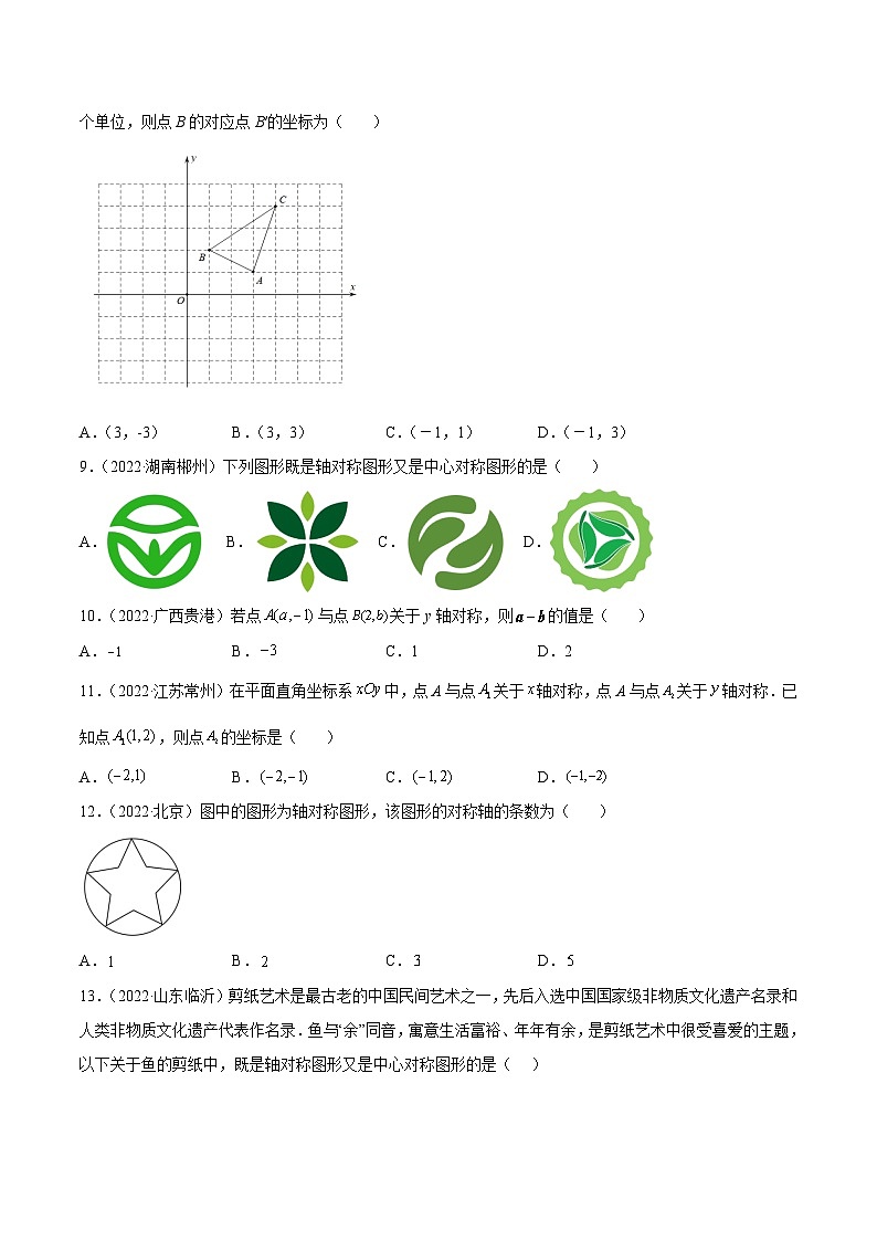 2022年中考数学真题分项汇编（全国通用）专题15图形变换（平移、旋转、对称）（共46题）（原卷版）第3页