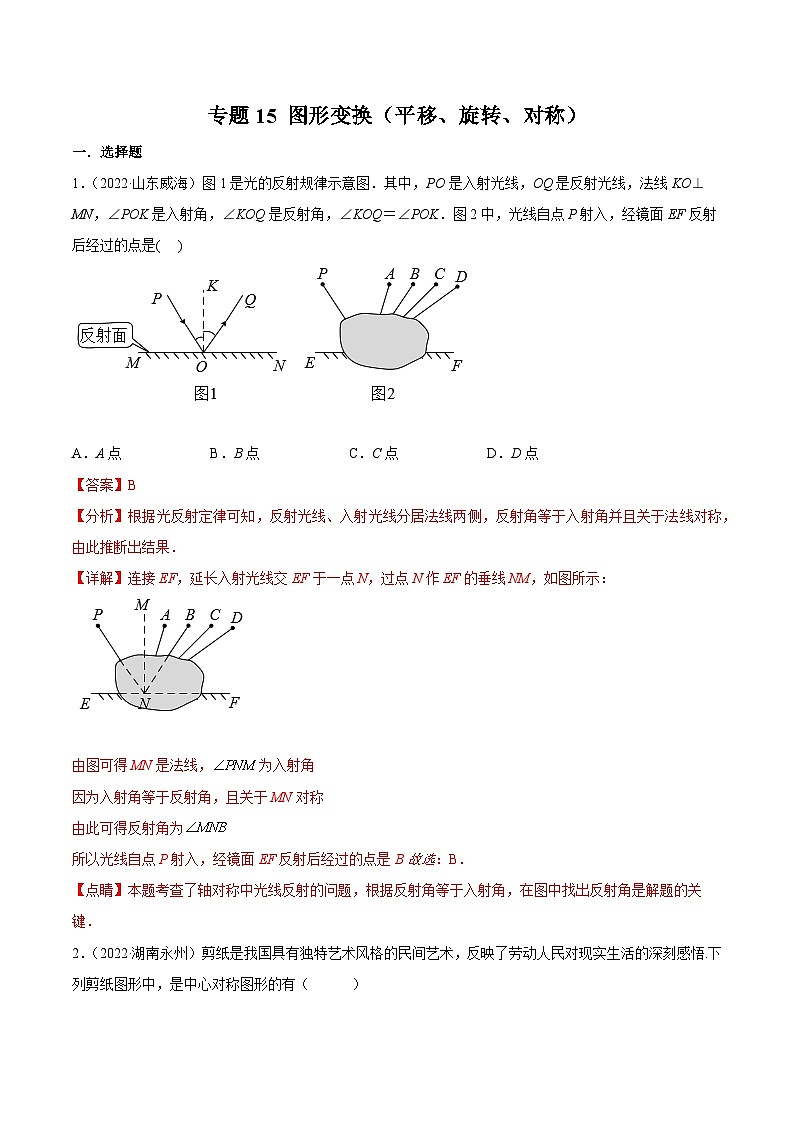 2022年中考数学真题分项汇编（全国通用）专题15图形变换（平移、旋转、对称）（共46题）（解析版）第1页