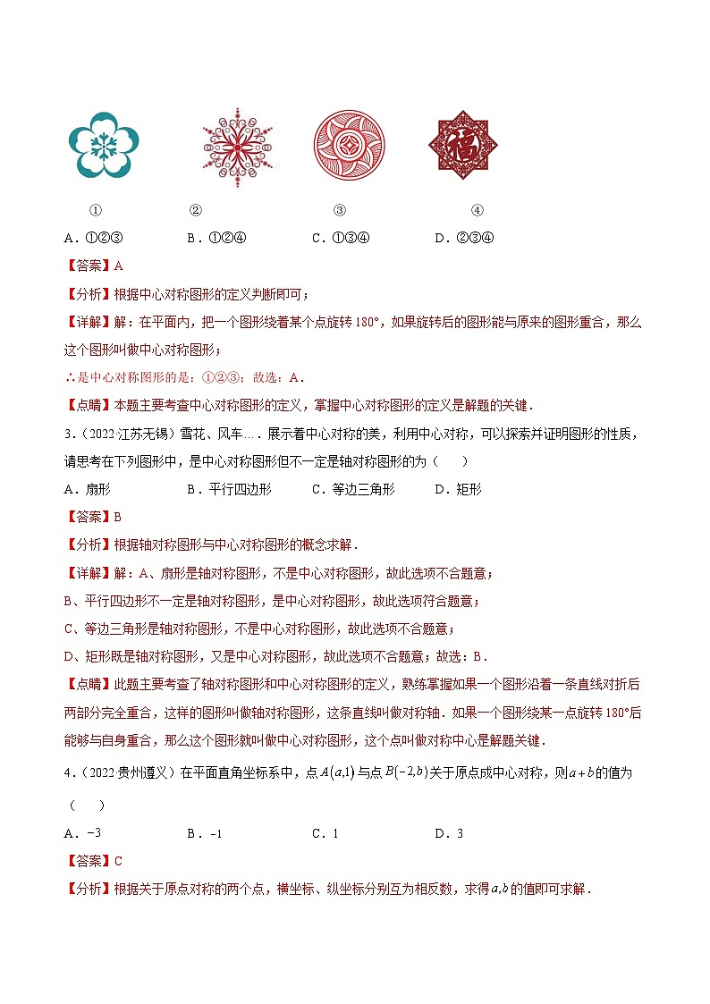 2022年中考数学真题分项汇编（全国通用）专题15图形变换（平移、旋转、对称）（共46题）（解析版）第2页