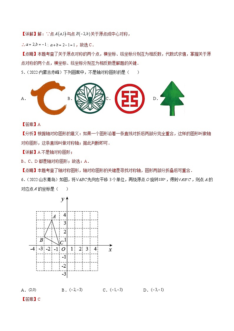 2022年中考数学真题分项汇编（全国通用）专题15图形变换（平移、旋转、对称）（共46题）（解析版）第3页