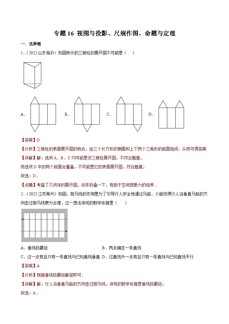2022年中考数学真题分项汇编（全国通用）专题16视图与投影、尺规作图、命题与定理（共58题）（解析版）第1页