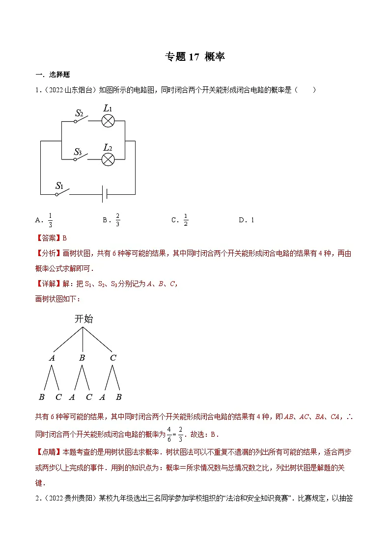2022年中考数学真题分项汇编（全国通用）专题17概率（共62题）（解析版）第1页