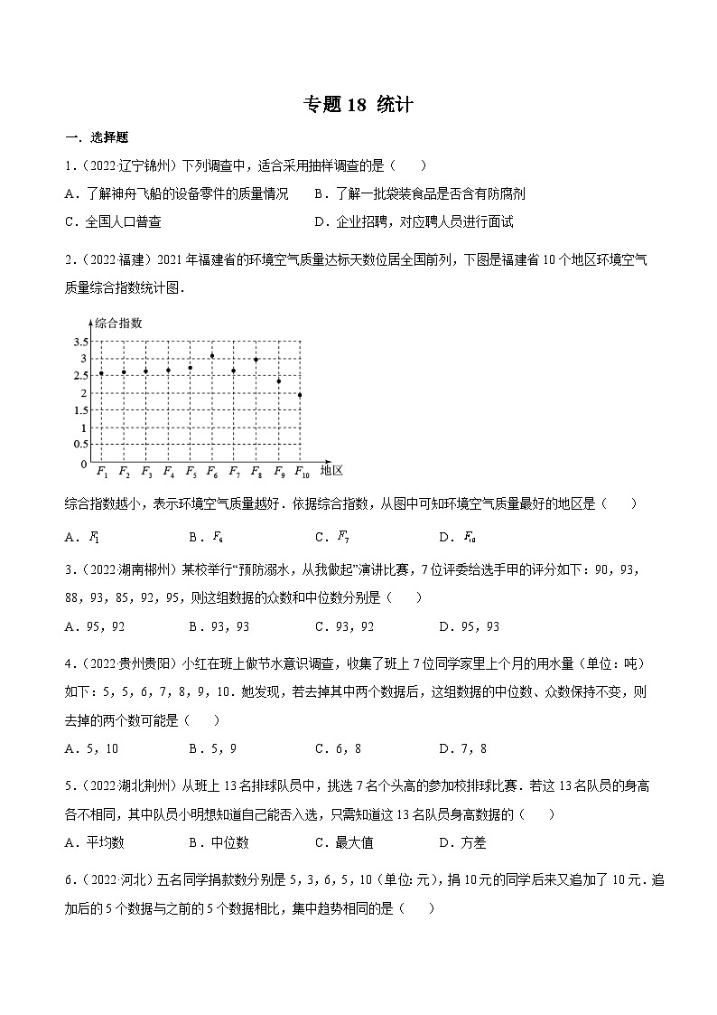 2022年中考数学真题分项汇编（全国通用）专题18统计（共63题）（原卷版）第1页